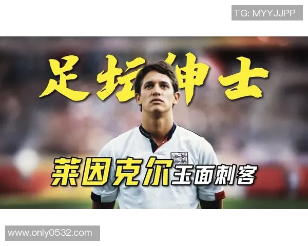 英伦战将科尔绿茵岁月与荣耀时刻全面回顾